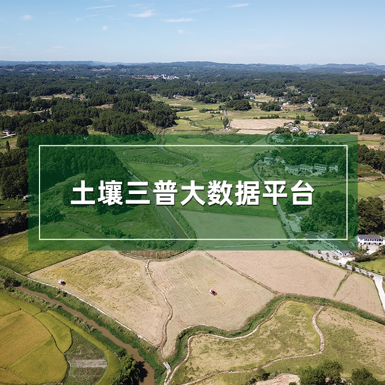 土壤三普大數據平臺