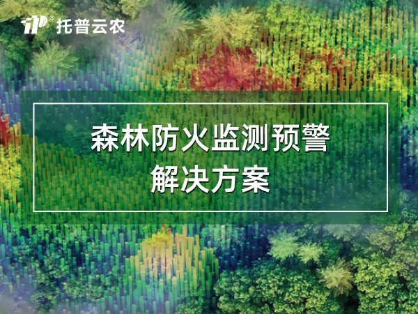 智慧森林防火監測預警系統解決方案