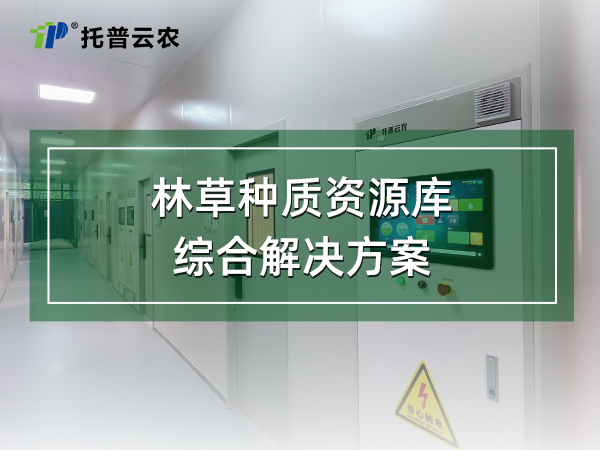 林草種質資源庫綜合解決方案