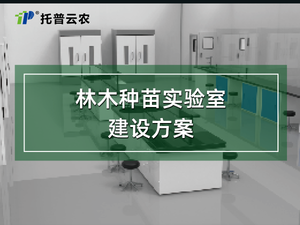 林木種苗實驗室建設(shè)方案