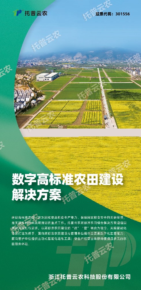 “技”“管”融合、三位一體，看托普云農如何助力高標準農田建設