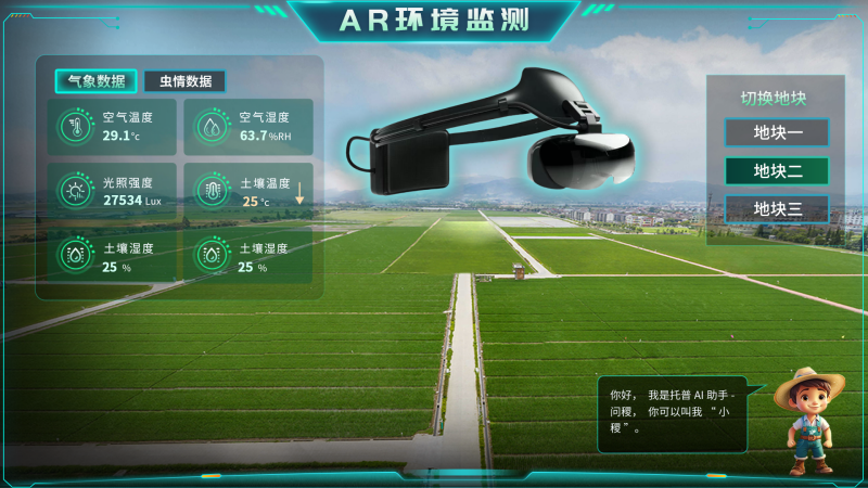 托普云農“AR+農業”新農具| 戴上眼鏡，種地就像玩游戲